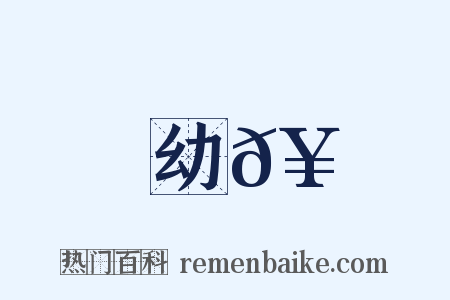 幼𥳑是什么意思的图片